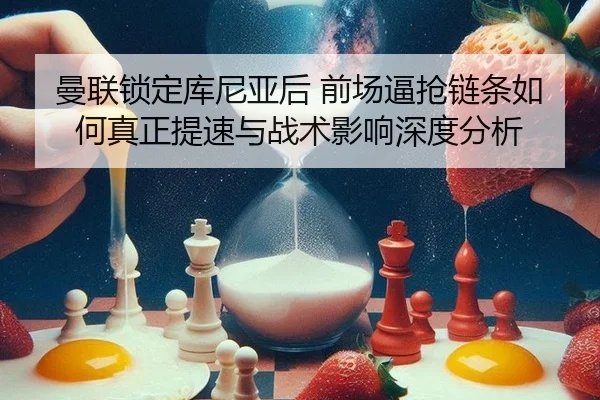 man-lian-suo-ding-ku-ni-ya-hou-qian-chang-bi-qiang-lian-tiao-ru-he-zhen-zheng-ti-su-yu-zhan-shu-ying-xiang-shen-du-fen-2-439.jpg
