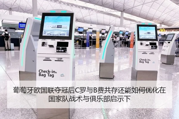 葡萄牙欧国联夺冠后C罗与B费共存还能如何优化在国家队战术与俱乐部启示下