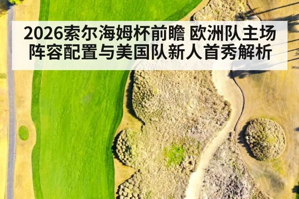 2026索尔海姆杯前瞻 欧洲队主场阵容配置与美国队新人首秀解析