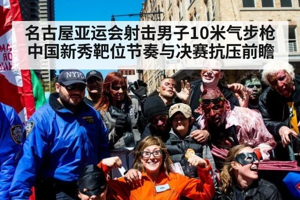 名古屋亚运会射击男子10米气步枪 中国新秀靶位节奏与决赛抗压前瞻
