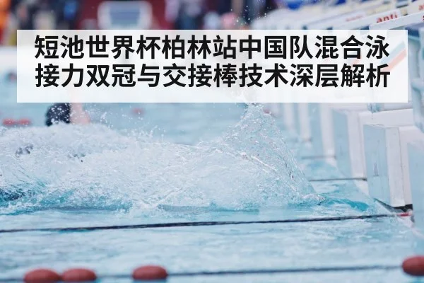 short course swimming pool relay race