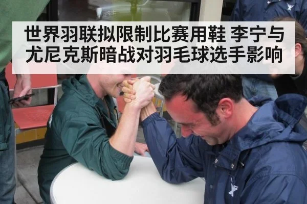世界羽联拟限制比赛用鞋 李宁与尤尼克斯暗战对羽毛球选手影响