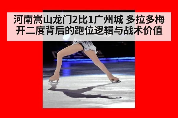 河南嵩山龙门2比1广州城 多拉多梅开二度背后的跑位逻辑与战术价值