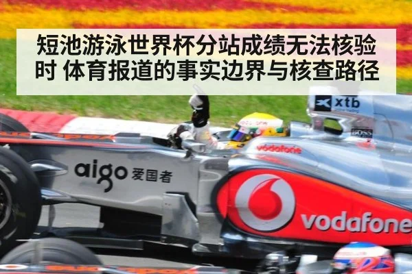 短池游泳世界杯分站成绩无法核验时 体育报道的事实边界与核查路径